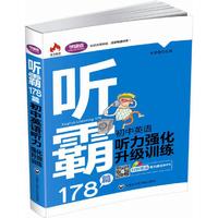 听霸178篇——初中英语听力强化升级训练