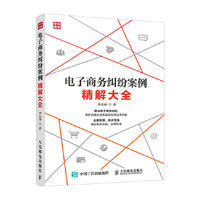 电子商务纠纷案例精解大全