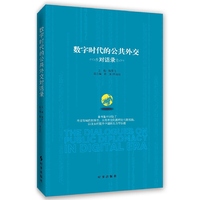 数字时代的公共外交对话录