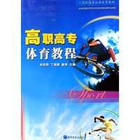 高职高专体育教程(高职高专公共体育教材)(高职高专公共体育教材)
