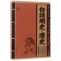 白话明史.清史-线装经典