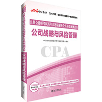 公司战略与风险管理-注册会计考试历年真题精解及全真模拟预测试卷-2017年度.注册会计师全国统一考试辅导用书