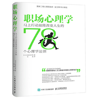 职场心理学-马上行动就能改变人生的78个心理学法则