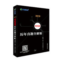 2018-考研英语历年真题全解析