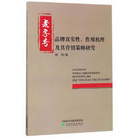 老字号品牌真实性.作用机理及其营销策略研究