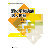 消化系统疾病病人护理 高职高专护理专业工学结合规划教材
