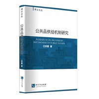 公共品供给机制研究