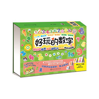 好玩的情景游戏磁贴书. 好玩的数字