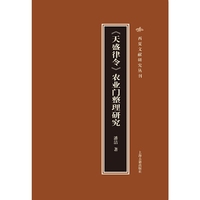 《天盛律令》农业门整理研究(西夏文献研究丛刊)
