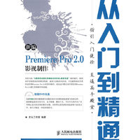 新编Premiere Pro2.0影视制作从入门到精通(从入门到精通)