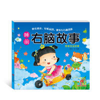 阳光宝贝 睡前右脑故事：思维创造故事【2~6岁】