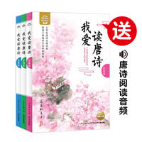 我爱读唐诗（全3册）