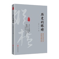 历史的眼睛（纵横精华·第一辑）