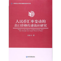 人民币汇率变动的出口价格传递效应研究