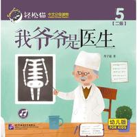 我爷爷是医生 轻松猫—中文分级读物（幼儿版）（二级5）