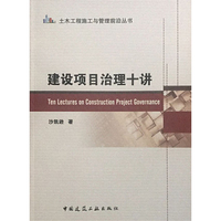 建设项目治理十讲