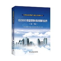 管理体系理解与推行培训丛书 ISO 9001质量管理体系的理解与运作（第二版）