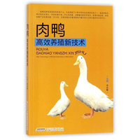 肉鸭高效养殖新技术