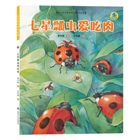 保冬妮绘本昆虫馆/七星瓢虫爱吃肉（精装）
