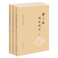 郑天挺明史讲义（全3册）