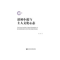 清初小说与士人文化心态