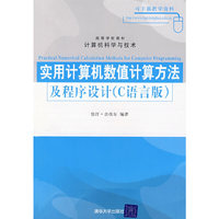 实用计算机数值计算方法及程序设计(C语言版)(高等学校教材 计算机科学与技术)