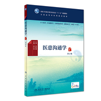 医患沟通学(第2版/本科中医药类)