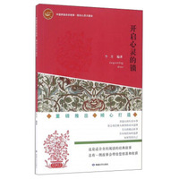 开启心灵的锁/中国梦励志好故事