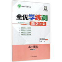 全优学练测随堂学案：高中语文（必修4 江苏版 JSJY）