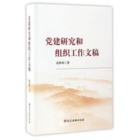 党建研究和组织工作文稿