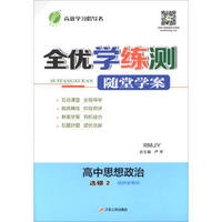 春雨教育·全优学练测随堂学案：高中思想政治（选修2 经济学常识 RMJY）