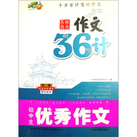 初中生优秀作文（附《三十六计》国学读本）/名师教你作文36计