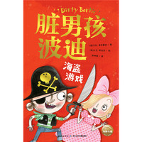 脏男孩波迪：海盗游戏