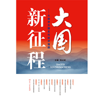 大国新征程——从经济大国走向经济强国