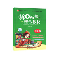 幼小衔接教材 识字（2）语文 2020春适用·春雨教育