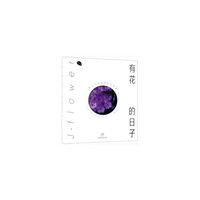 有花的日子