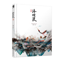 洛煌笈 新修订版 精装典藏