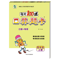 小学生每天100道口算题卡天天练四年级上册数学专项知识分类练习册100以内加减闫飞（2019年秋季适用）