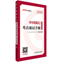 中国银行招聘考试考点速记手册