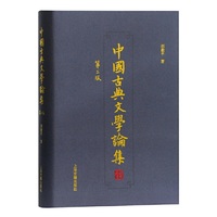 中国古典文学论集（第二版）