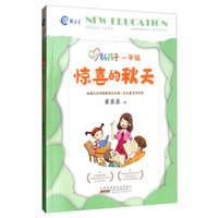 一年级：惊喜的秋天/新孩子