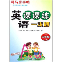 英语课课练一本通（三年级下册 人教PEP版）/司马彦字帖