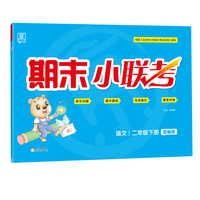 全品期末小联考语文2二年级下册北京部编人教RJ版小学教材同步单元期中末冲刺测试卷2020春
