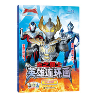 奥特曼（光之勇士 英雄连环画）3.魔山行