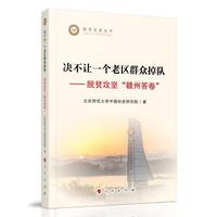 决不让一个老区群众掉队——脱贫攻坚“赣州答卷”（脱贫攻坚丛书）