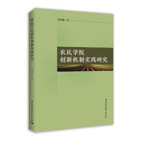 农民学院创新机制实践研究
