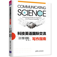 科技英语国际交流写作指南