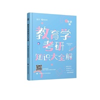 2021考研教育学专业书 教育学考研知识大全解
