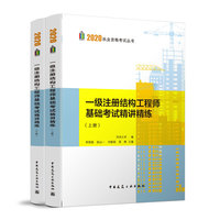 一级注册结构工程师基础考试精讲精练（上、下册）