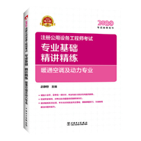 2020注册公用设备工程师考试 专业基础精讲精练 暖通空调及动力专业